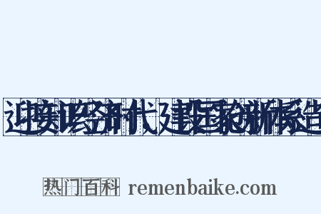 迎接知识经济时代，建设国家创新体系造句是什么意思的图片